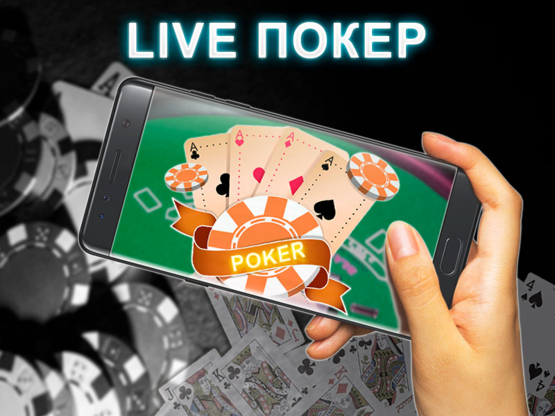 Live-покер